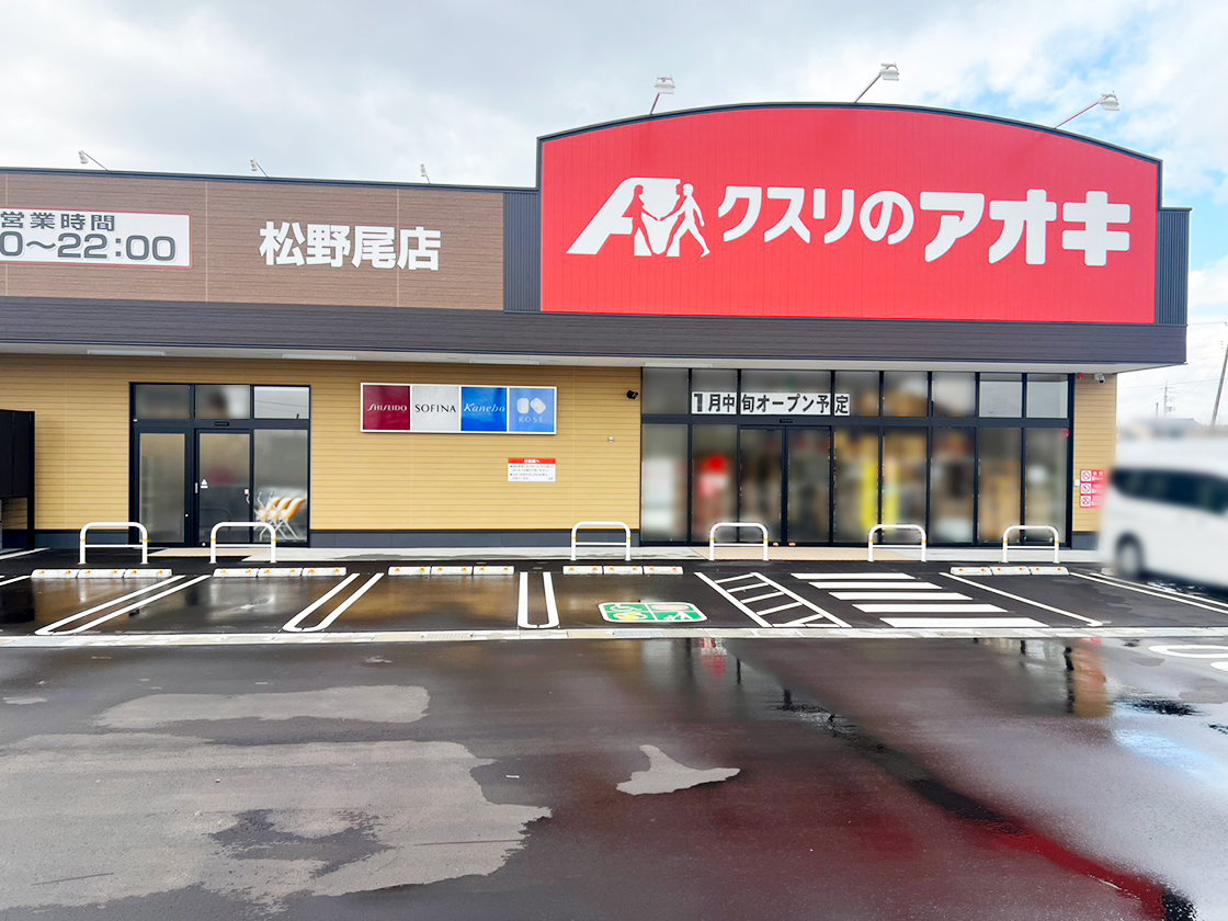 クスリのアオキ 松野尾店の外観