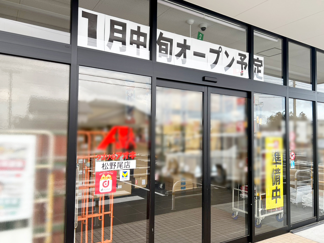 クスリのアオキ 松野尾店の外観