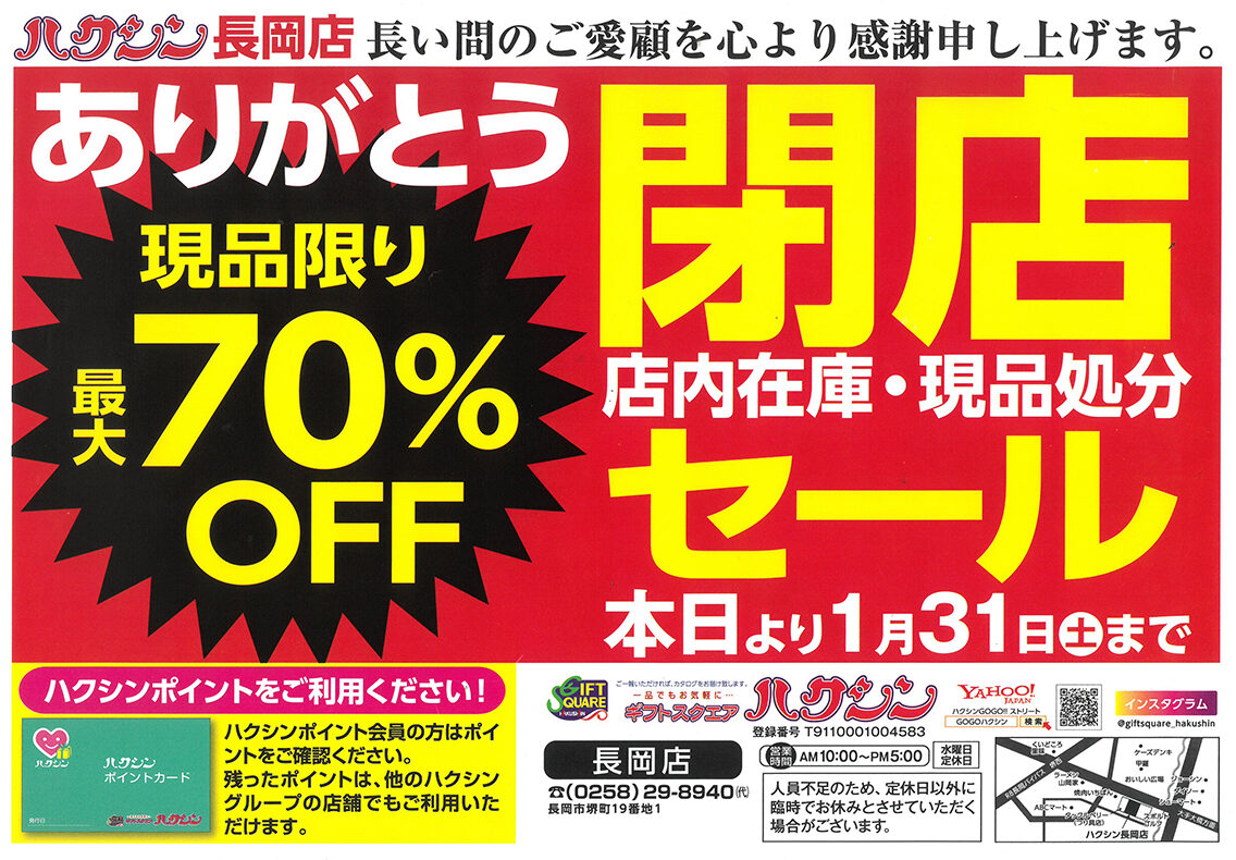 ギフトスクエアハクシン長岡店の閉店セールチラシ