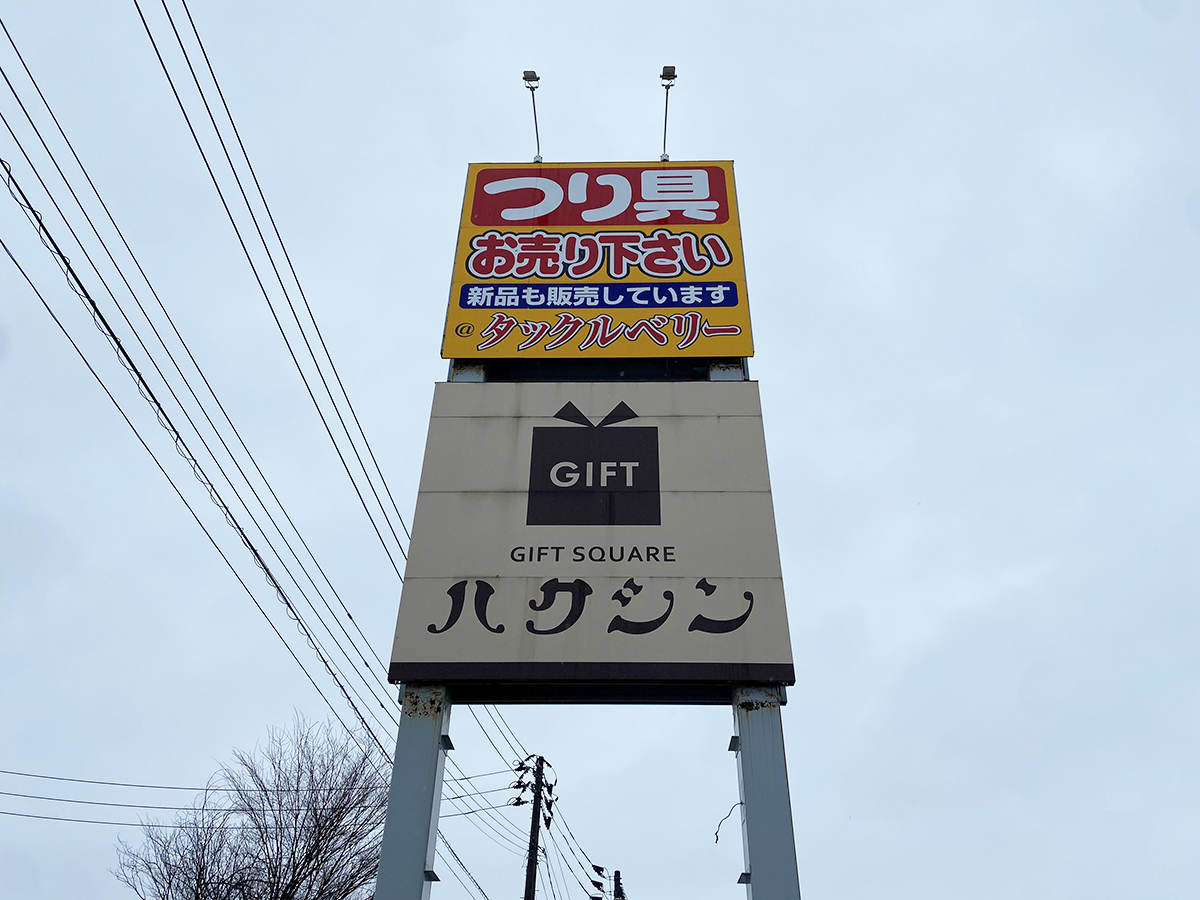 ギフトスクエアハクシン長岡店の看板