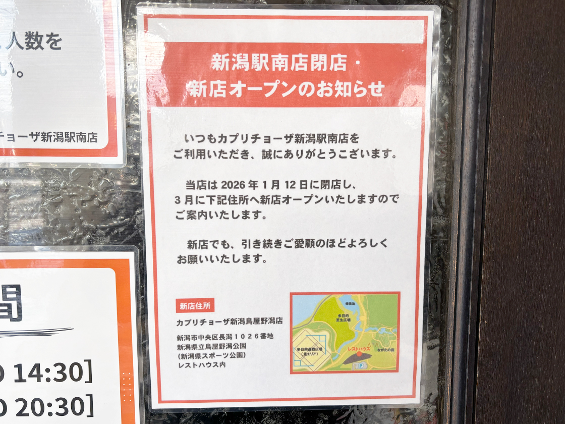 カプリチョーザ 新潟駅南店の閉店告知