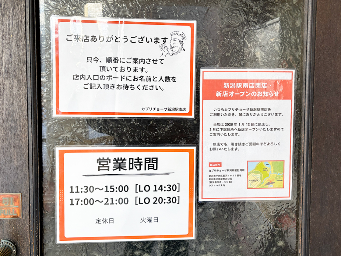 カプリチョーザ 新潟駅南店の閉店告知