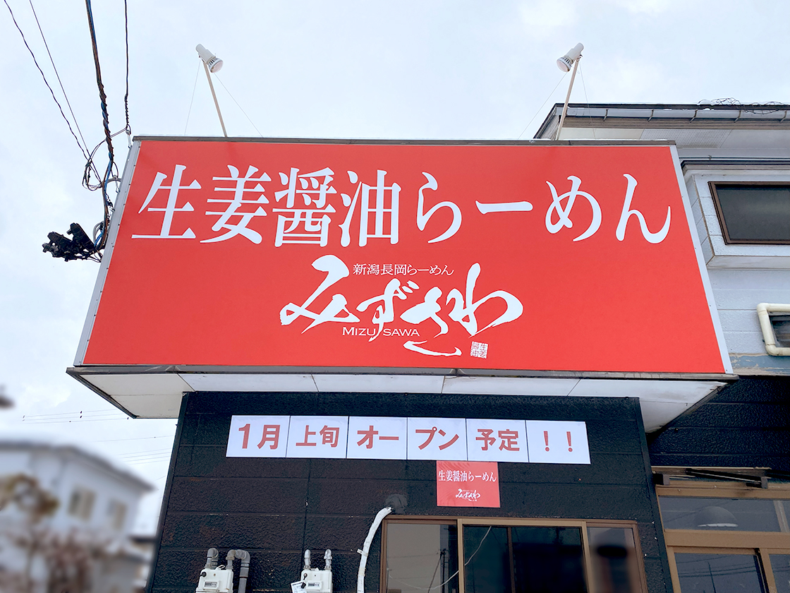 ラーメンみずさわ 見附店の看板