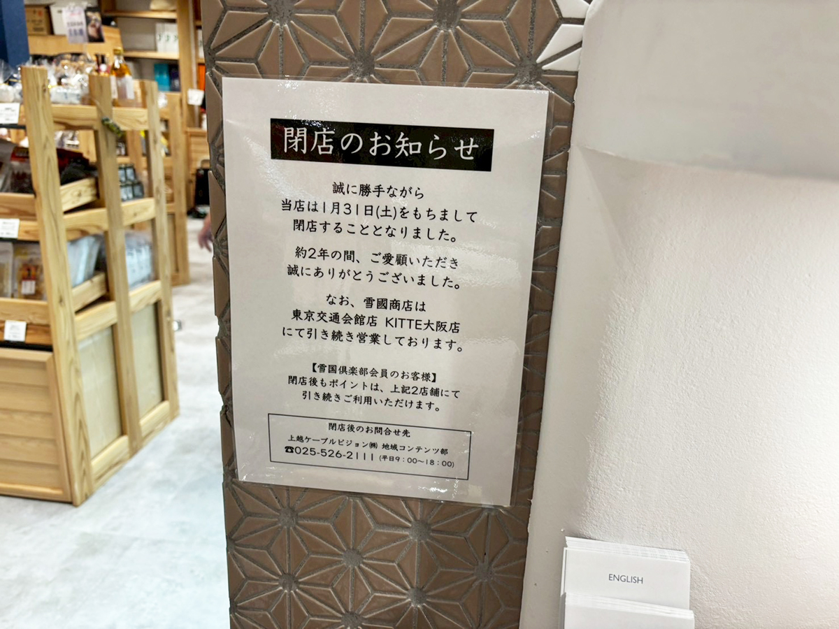 上越妙高佐渡 地酒と肴 雪國商店 CoCoLo新潟店の閉店のお知らせ