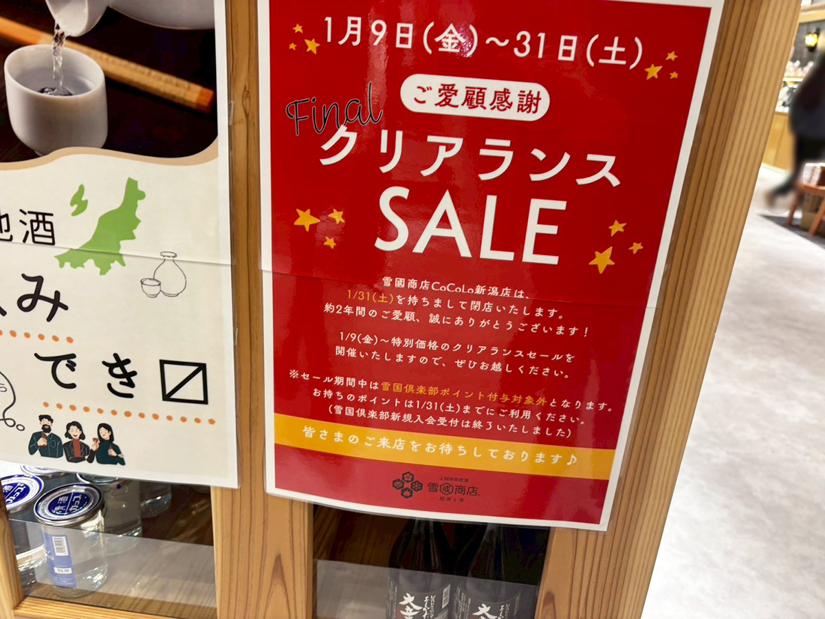 上越妙高佐渡 地酒と肴 雪國商店 CoCoLo新潟店のセールのお知らせ