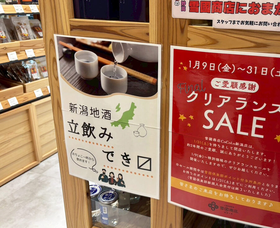 上越妙高佐渡 地酒と肴 雪國商店 CoCoLo新潟店の各種お知らせ
