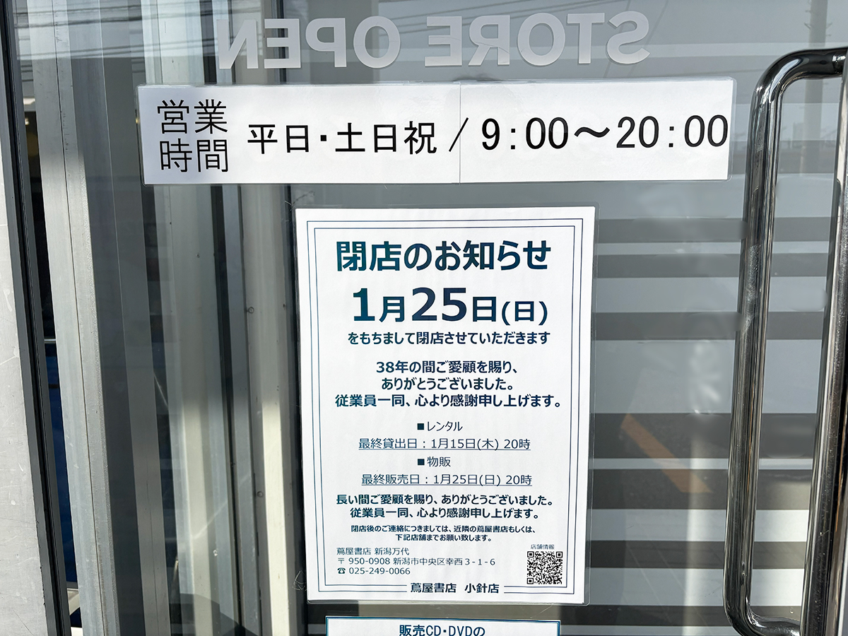 蔦屋書店 小針店の閉店告知