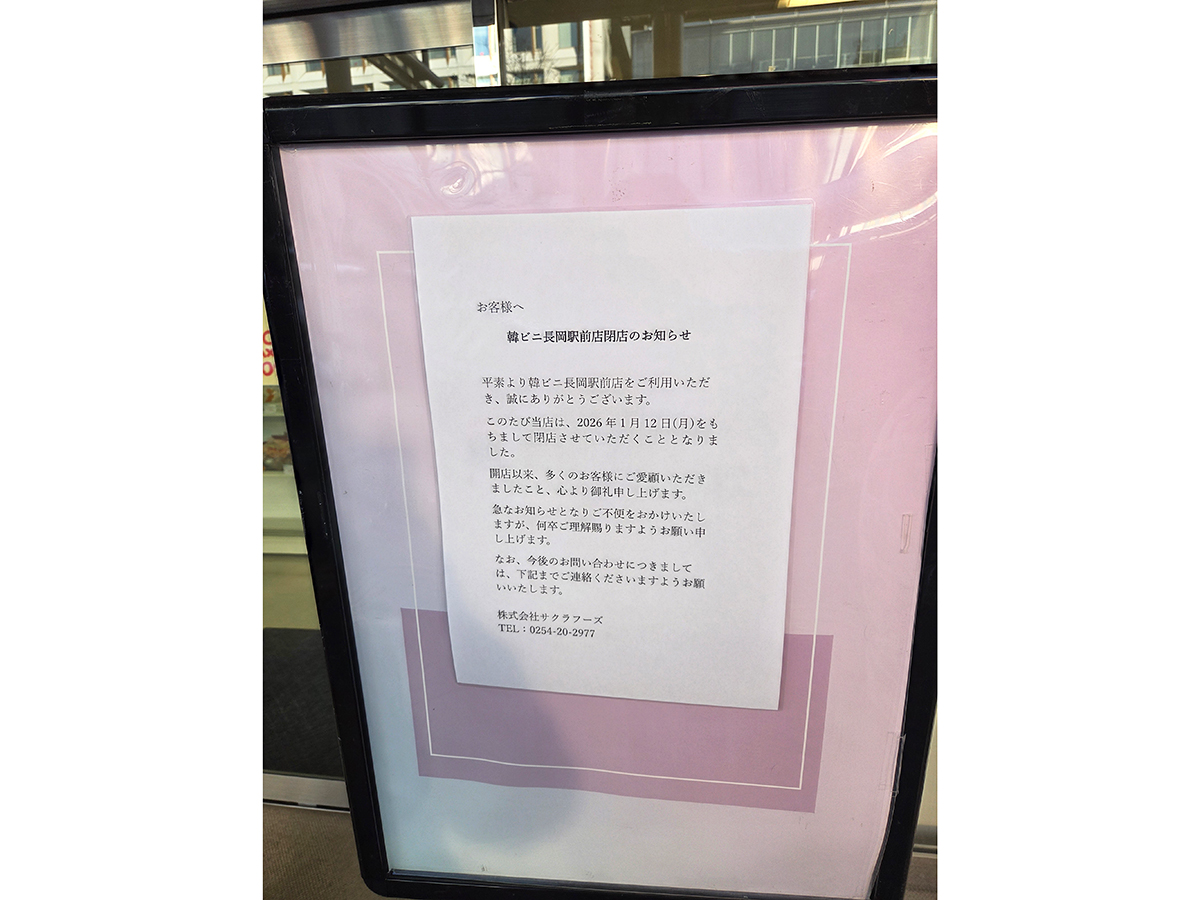 韓ビニ 長岡店の閉店告知