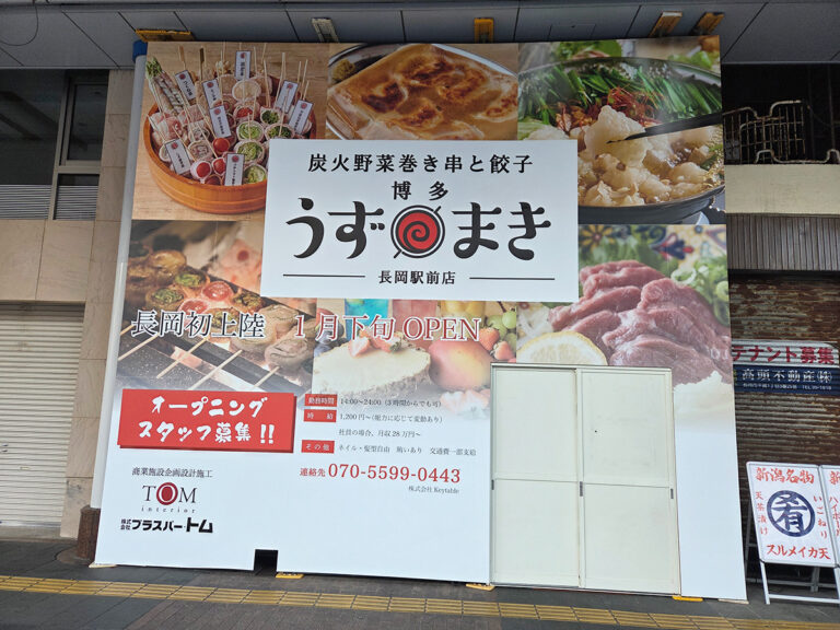 博多うずまき 長岡駅前店の外観