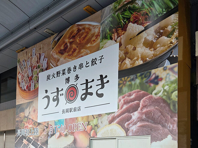 博多うずまき 長岡駅前店