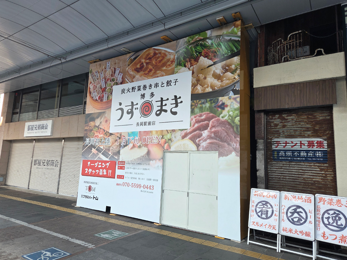 博多うずまき 長岡駅前店の外観