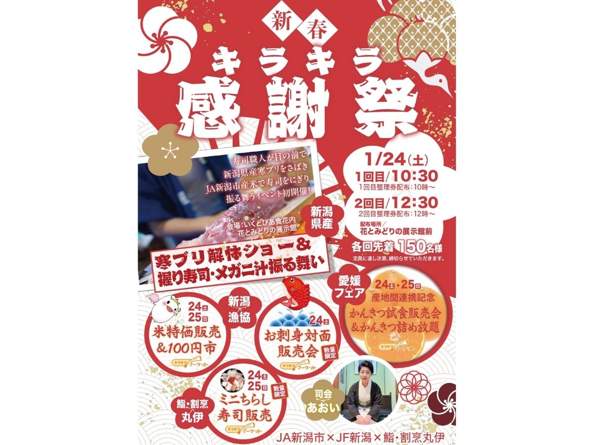 新春キラキラ感謝祭のチラシ