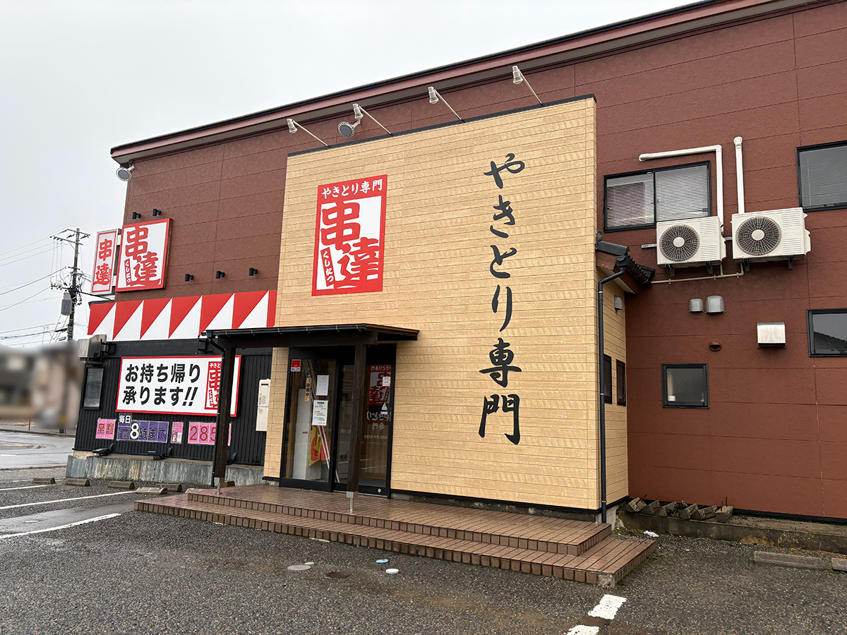 やきとり専門 串達の外観