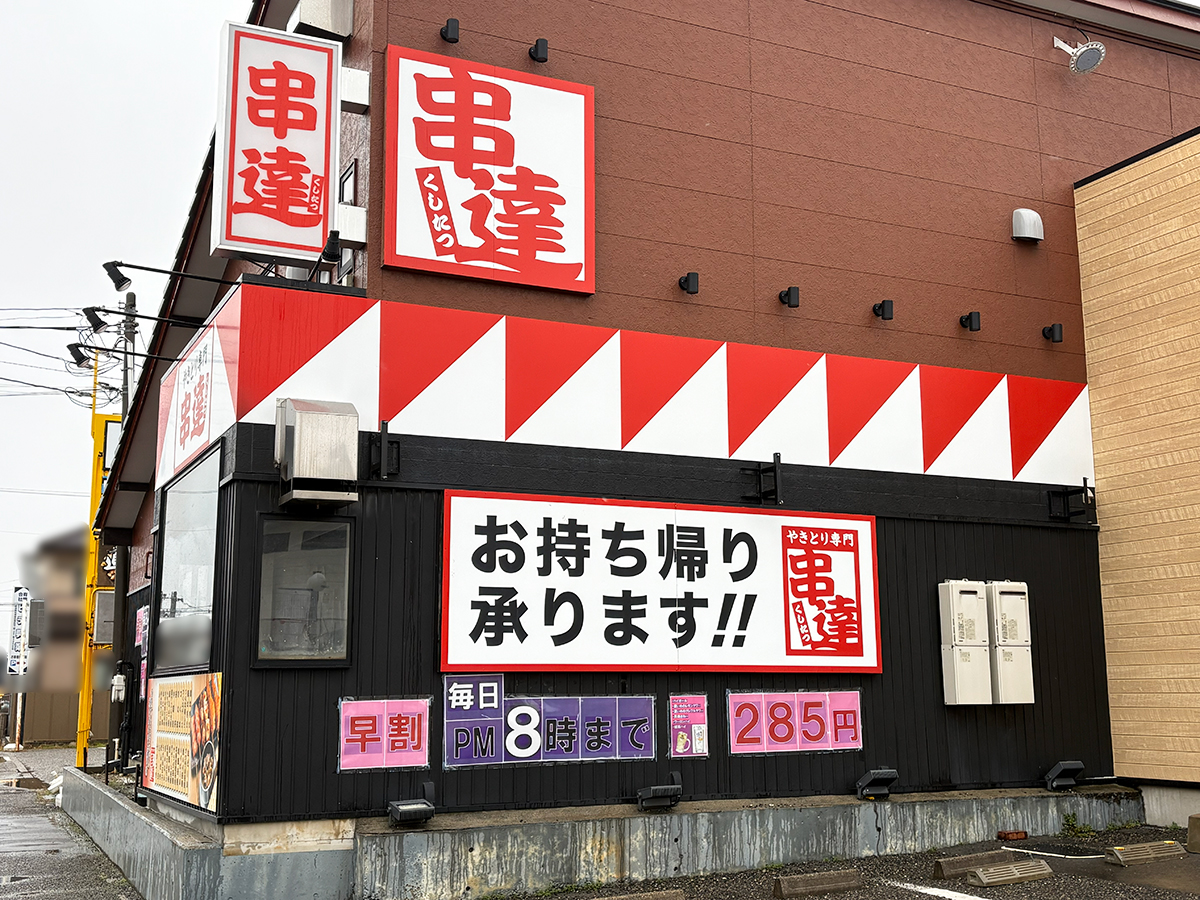 やきとり専門 串達の外観