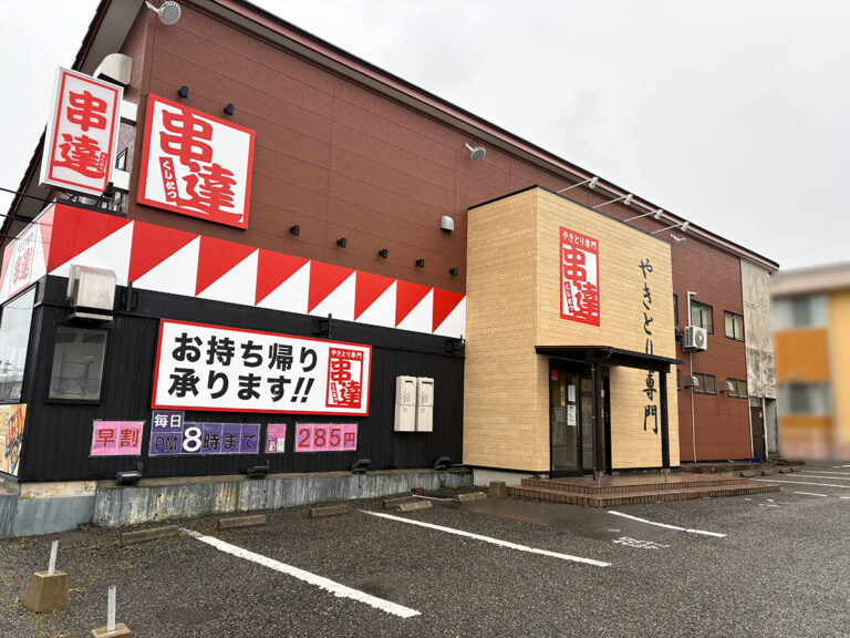 やきとり専門 串達の外観