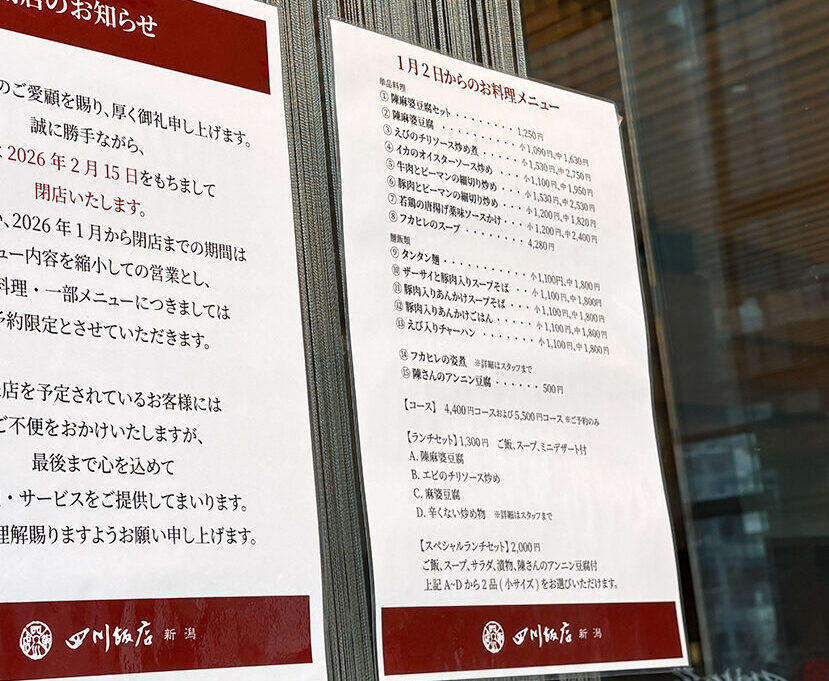 四川飯店 新潟の閉店のお知らせ