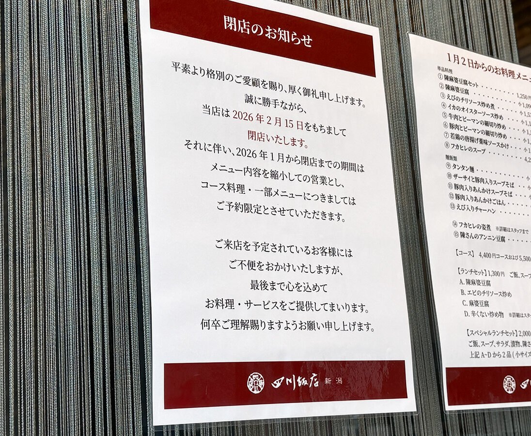 四川飯店 新潟の閉店のお知らせ