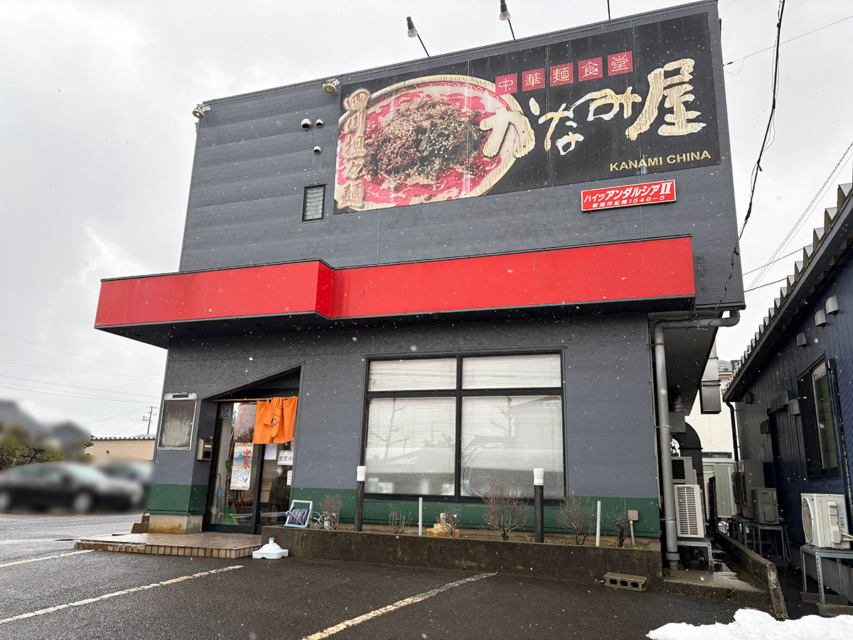 中華麺食堂 かなみ屋 松崎店の外観