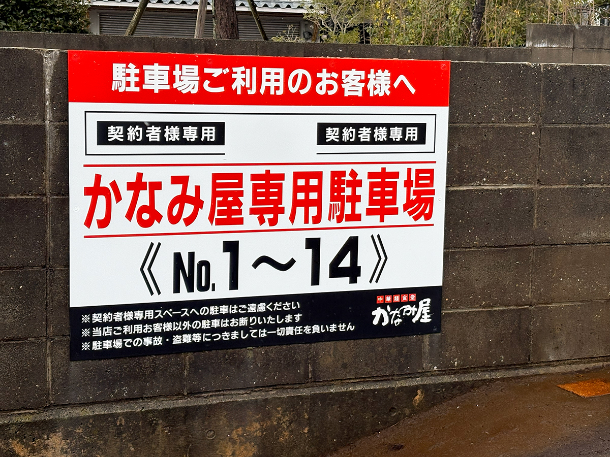 中華麺食堂 かなみ屋 松崎店の駐車場案内