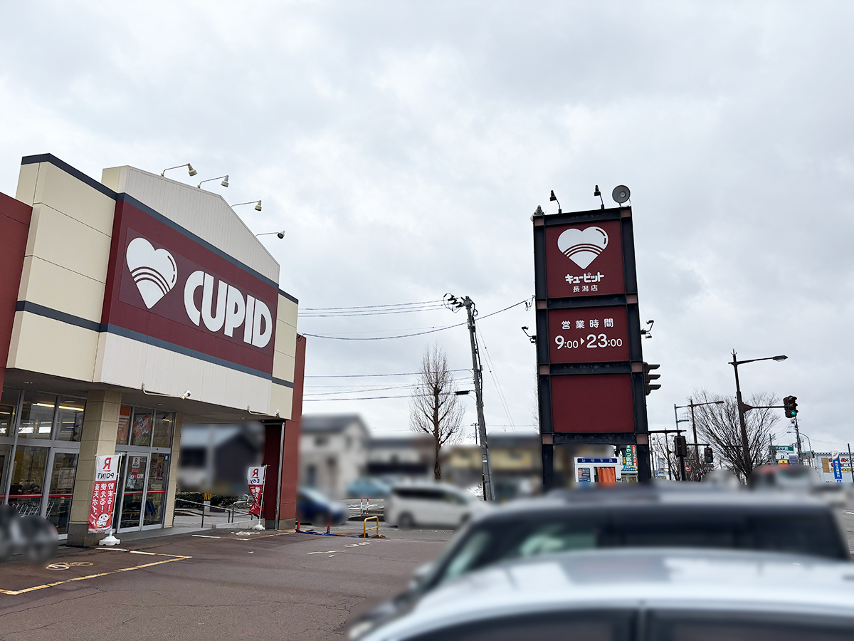 キューピット長潟店