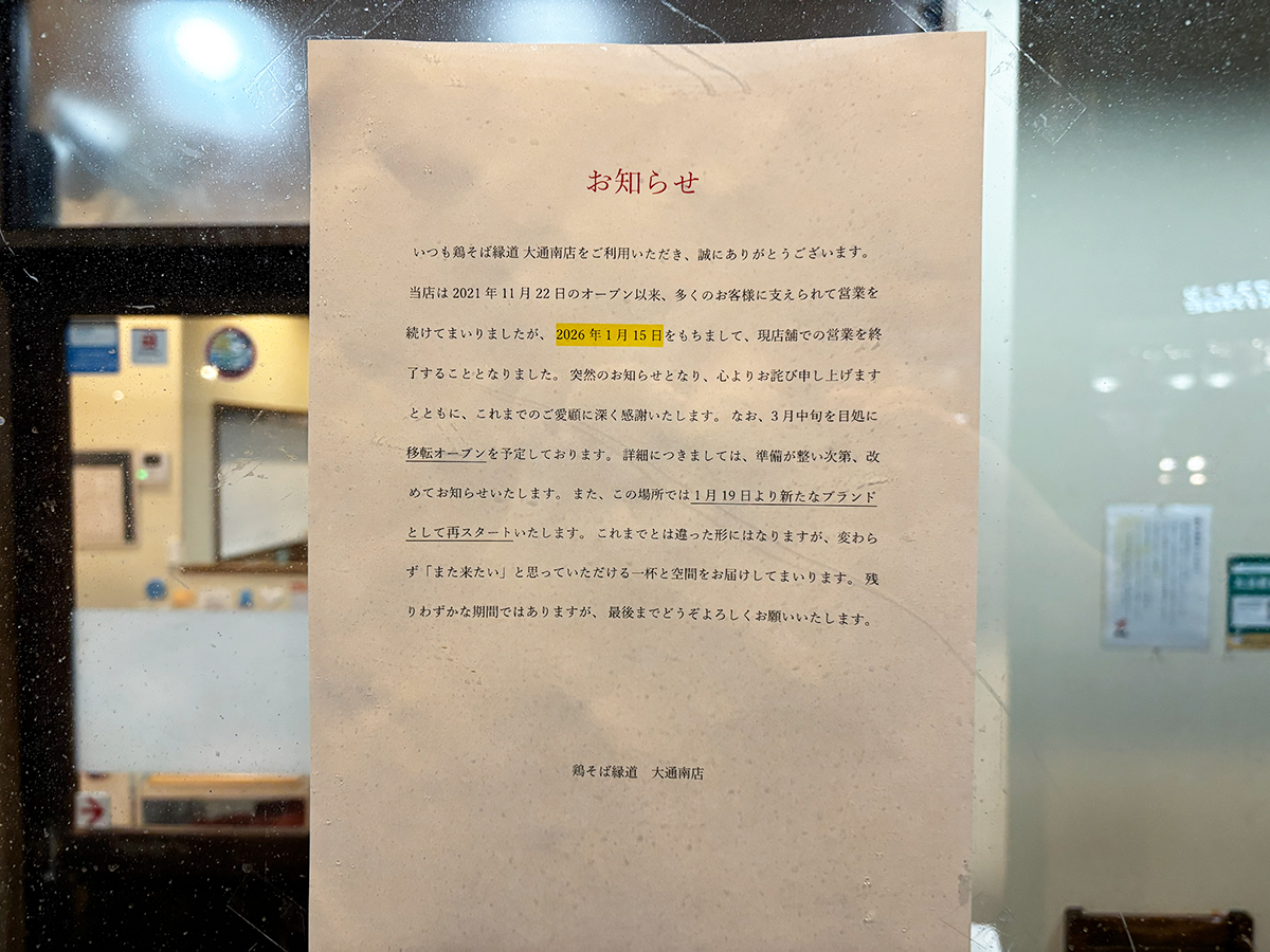 鶏そば縁道 大通南店の閉店・移転・新ブランド営業開始のお知らせ