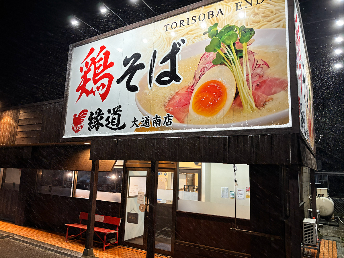 鶏そば縁道 大通南店の外観