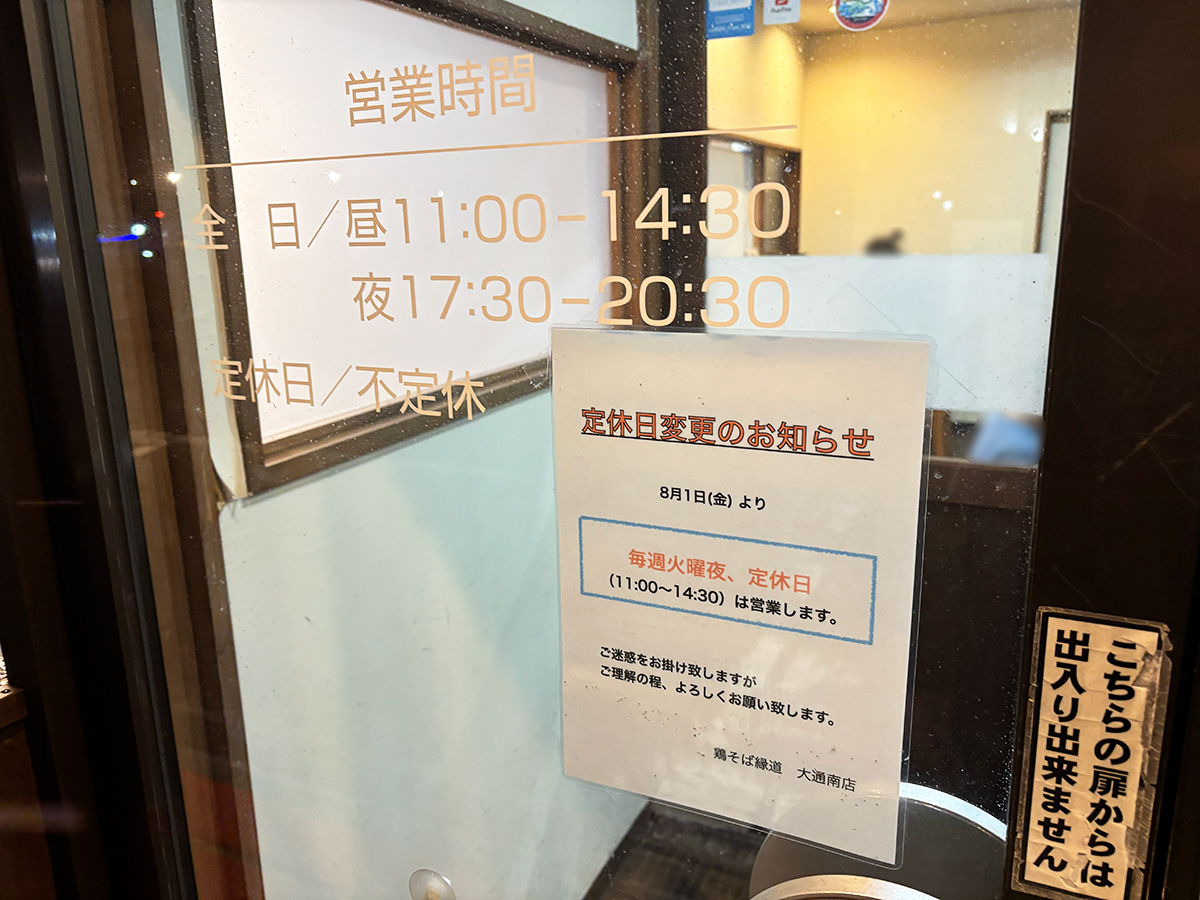 鶏そば縁道 大通南店の営業時間