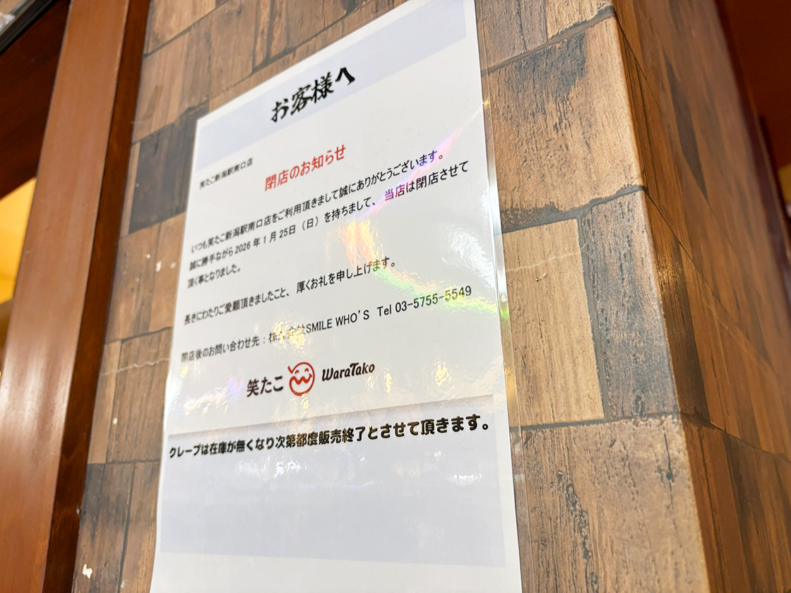 笑たこ 新潟駅南口店の閉店告知