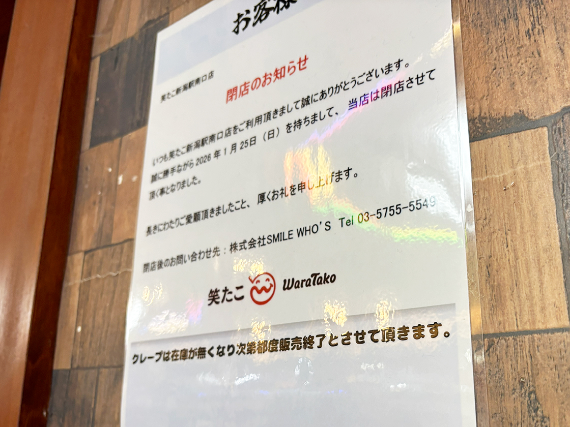 笑たこ 新潟駅南口店の閉店告知