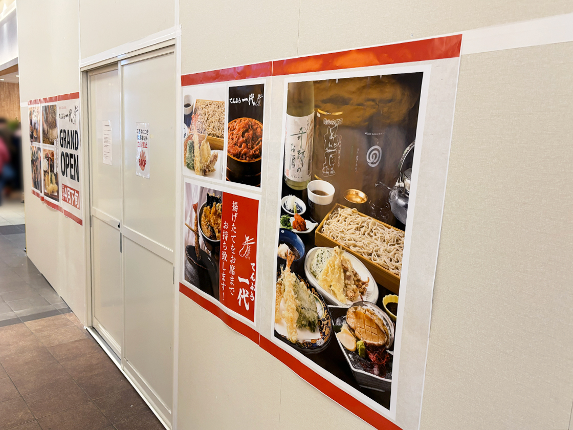 てんぷら一代 イオンモール新潟亀田インター店