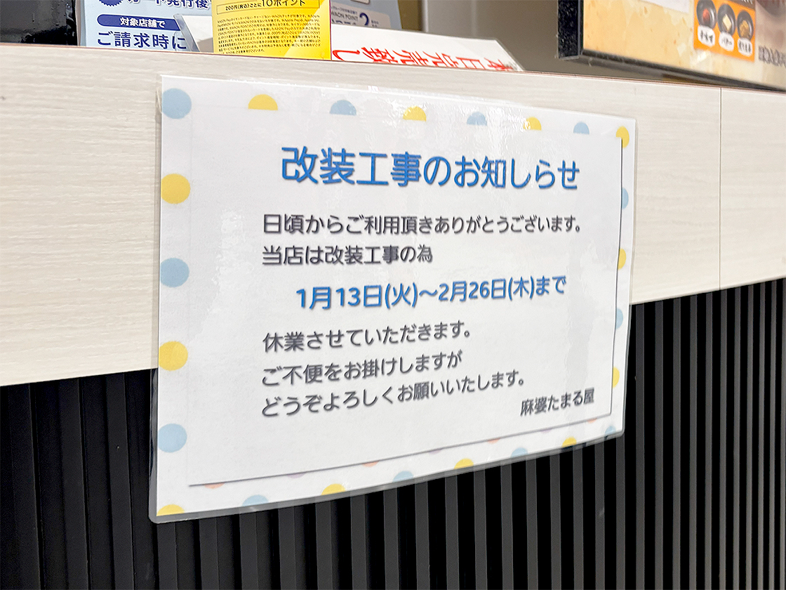 麻婆 たまる屋 イオンモール新潟亀田インターの休業のお知らせ