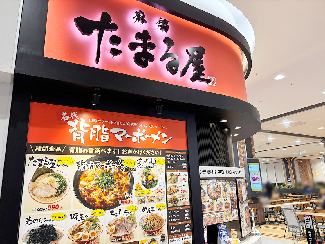 麻婆 たまる屋 イオンモール新潟亀田インターの外観