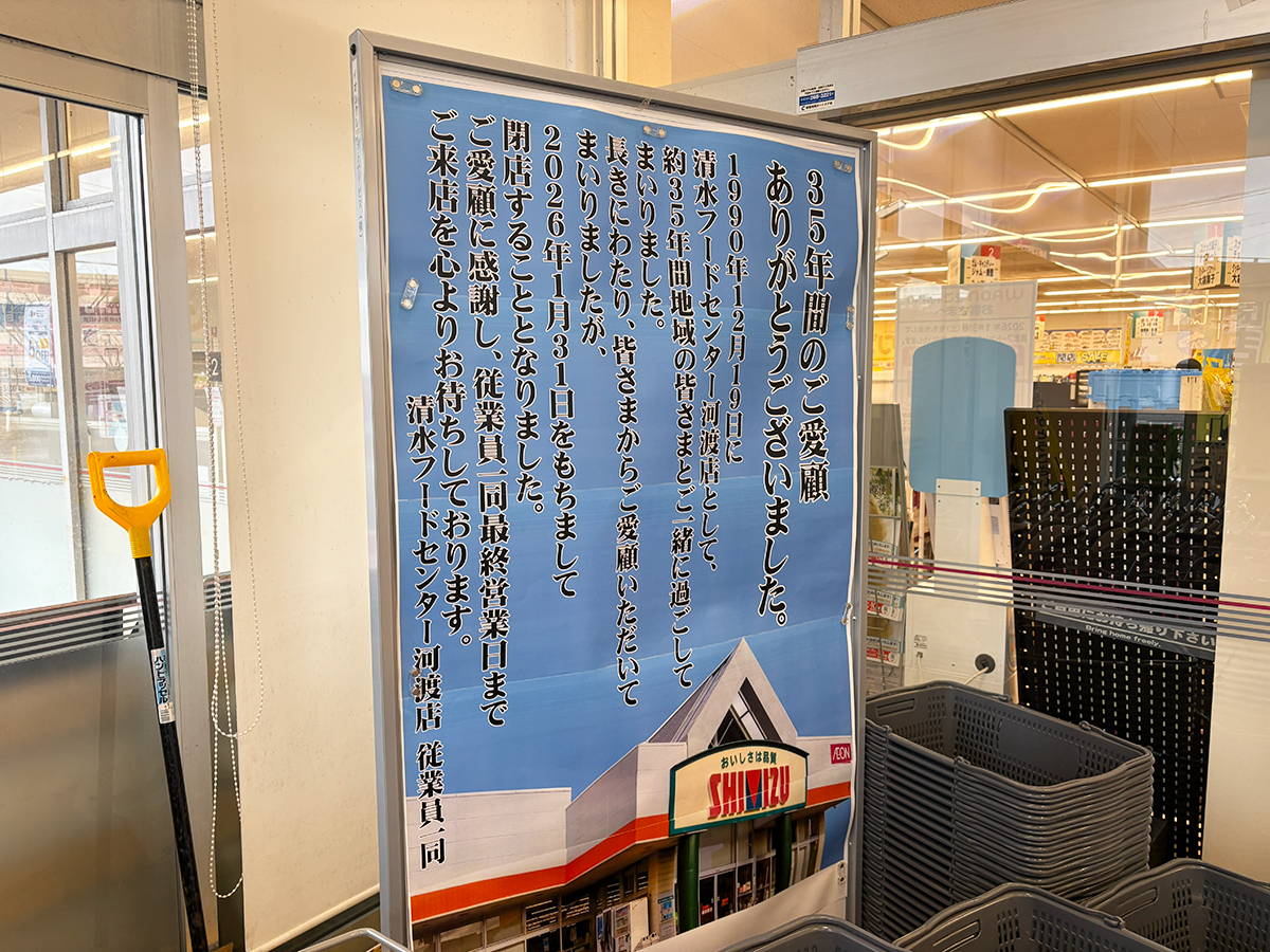 清水フードセンター 河渡店の閉店のお知らせ