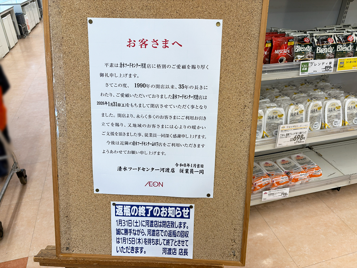 清水フードセンター 河渡店の閉店のお知らせ