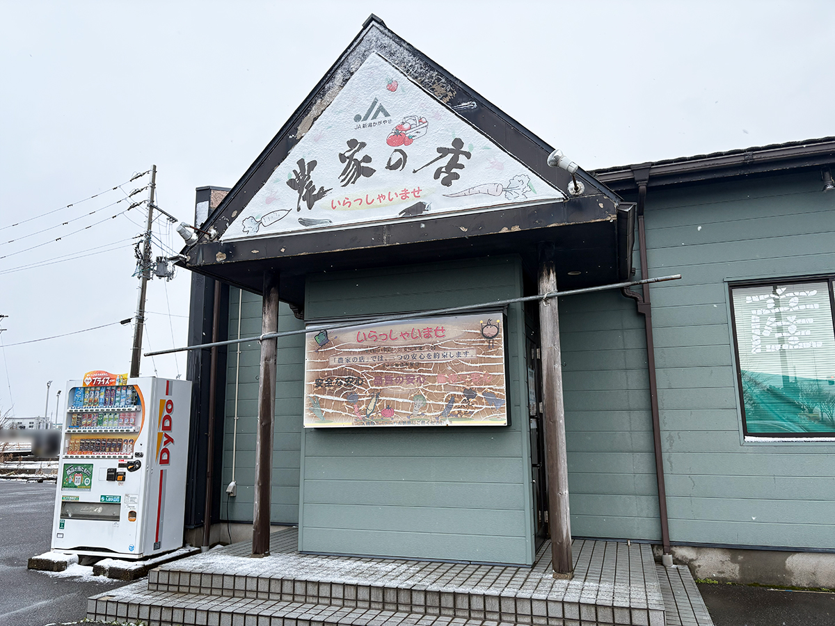 JA新潟かがやき 農家の店の外観