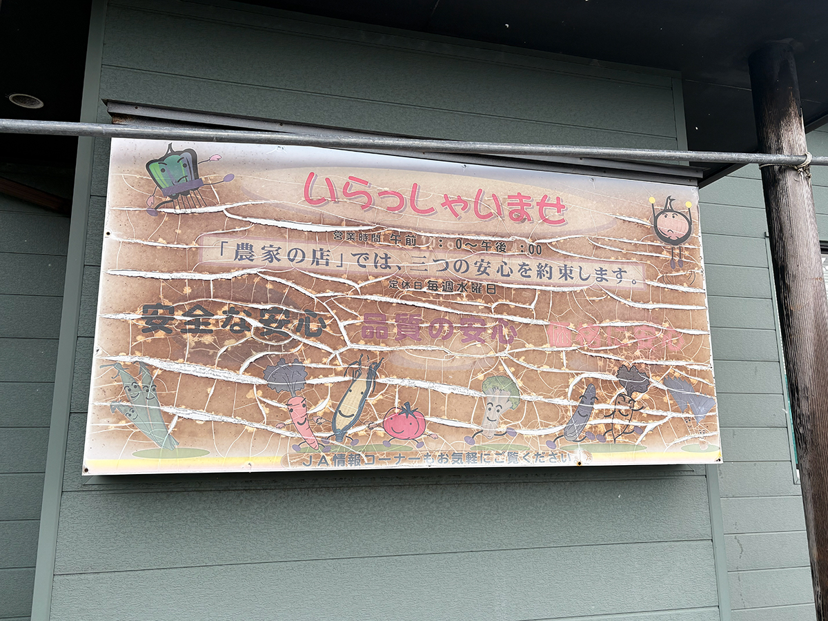 JA新潟かがやき 農家の店の外観