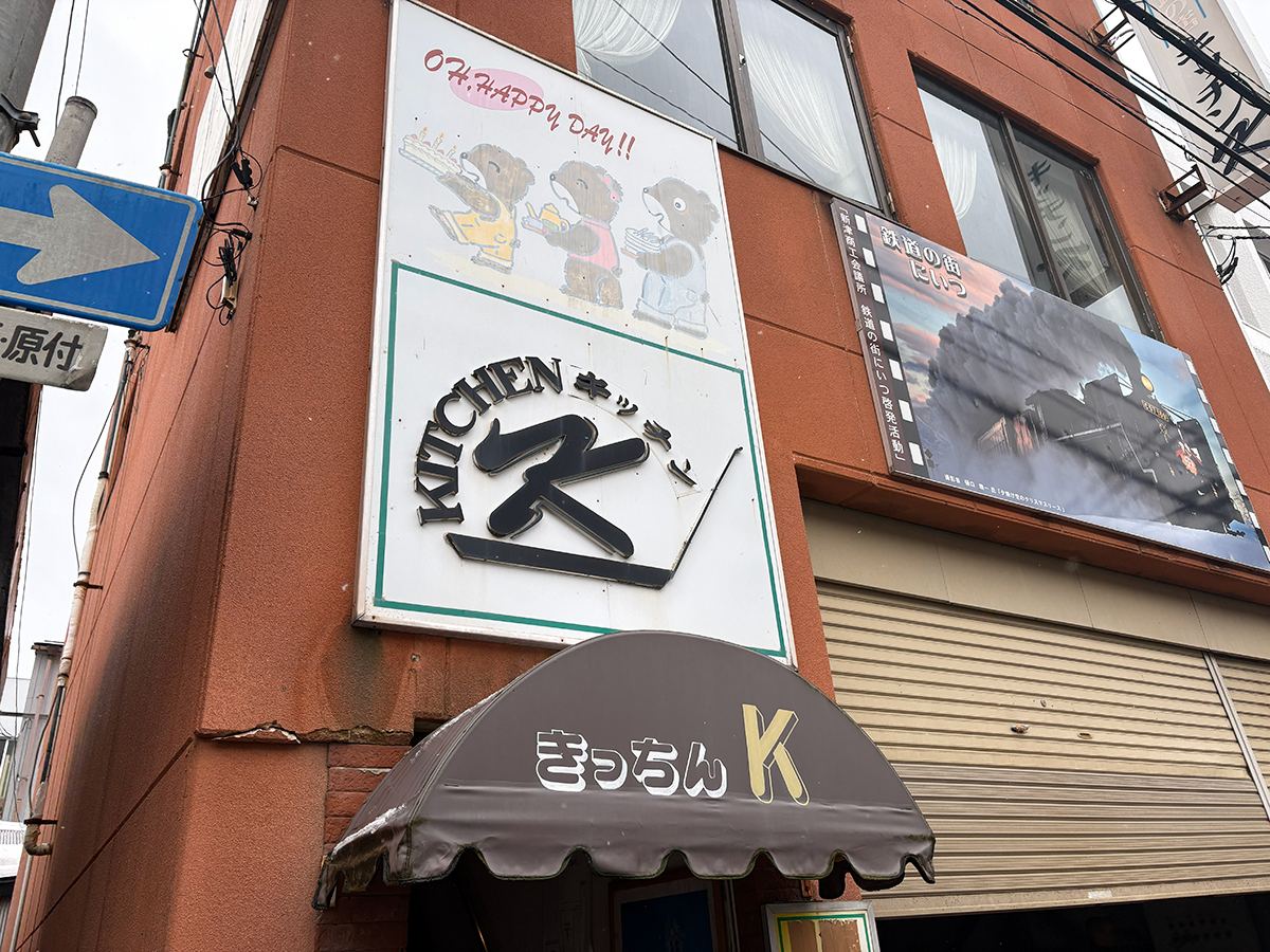 洋食の店 キッチンKの看板