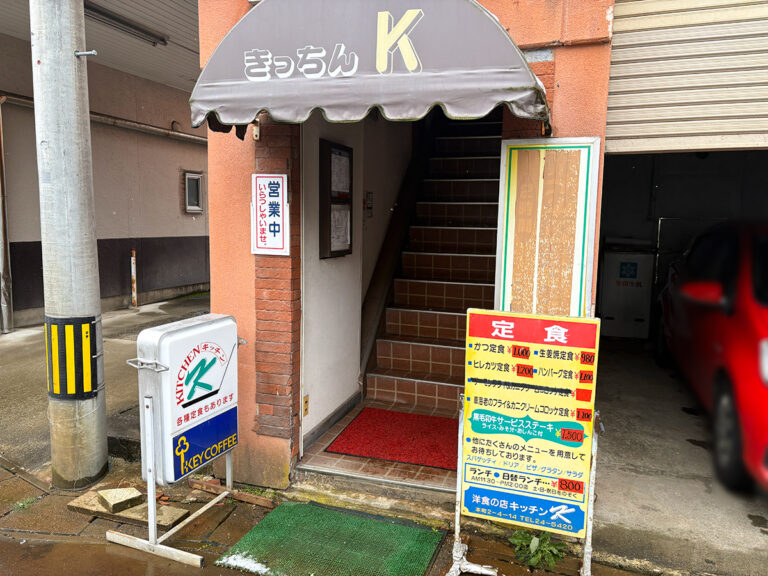 洋食の店 キッチンKの外観