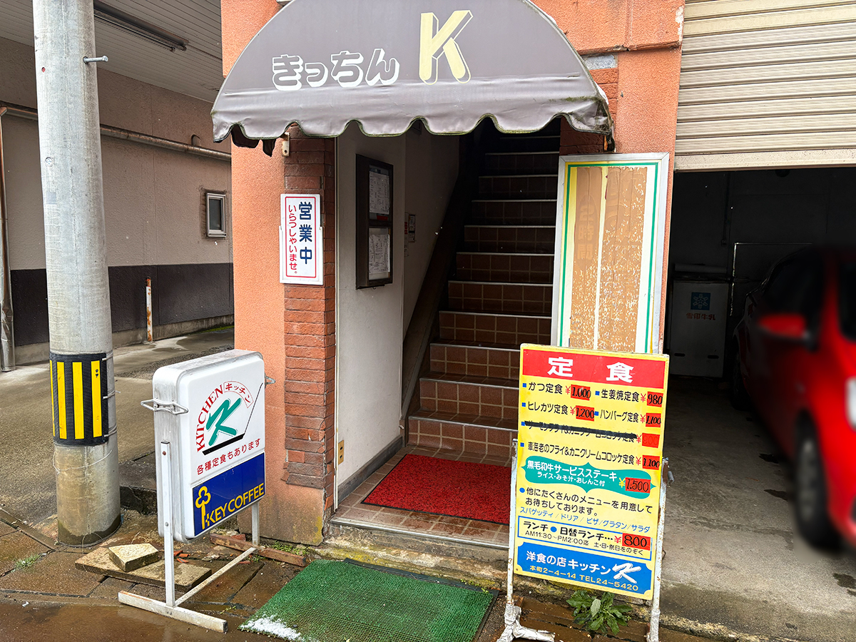洋食の店 キッチンKの外観