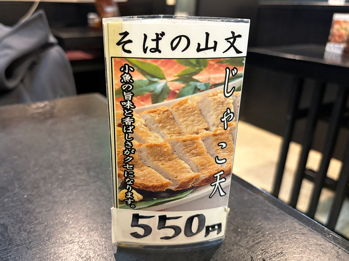 そばの山文 古町本店　卓上メニュー