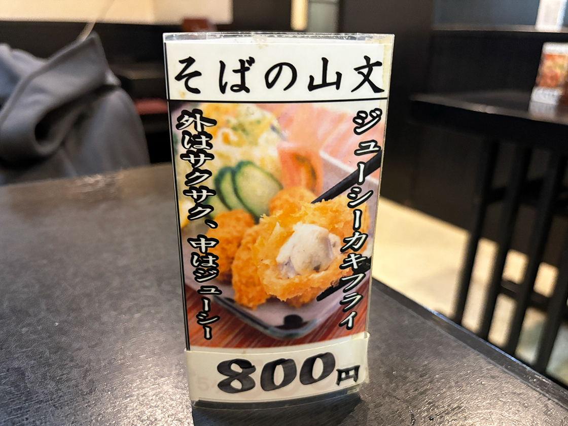 そばの山文 古町本店　卓上メニュー