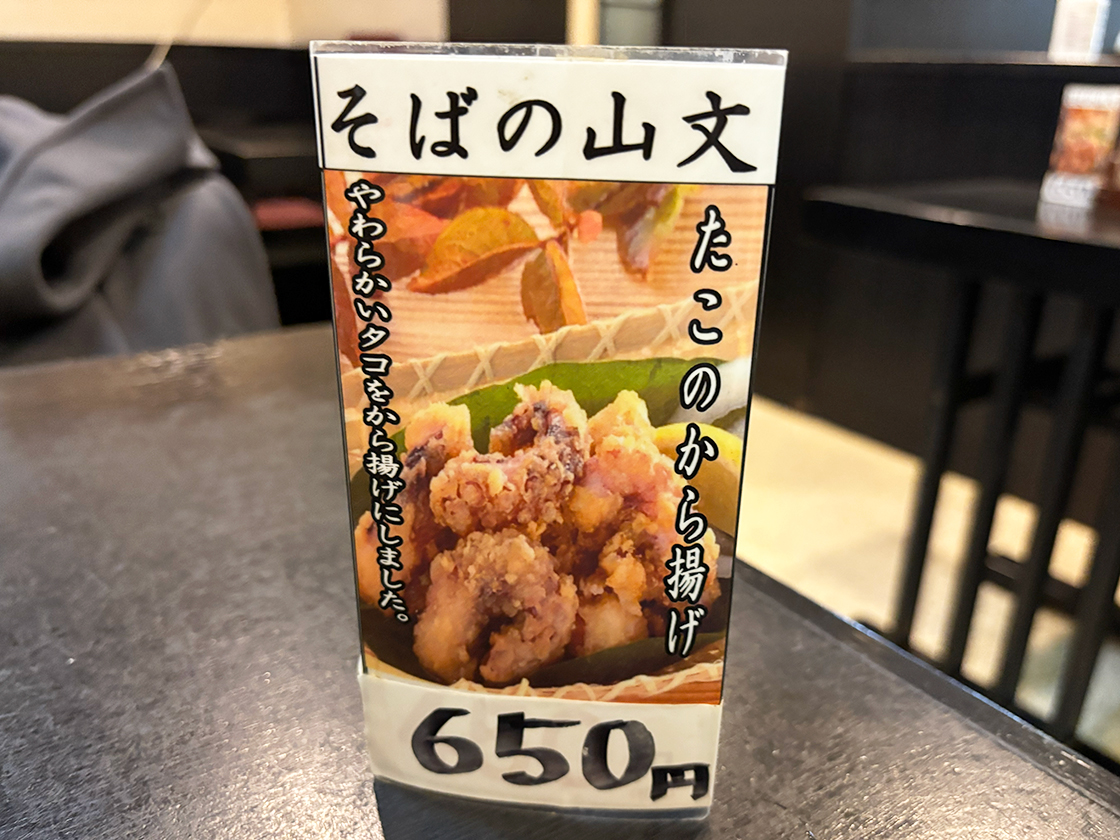 そばの山文 古町本店　卓上メニュー