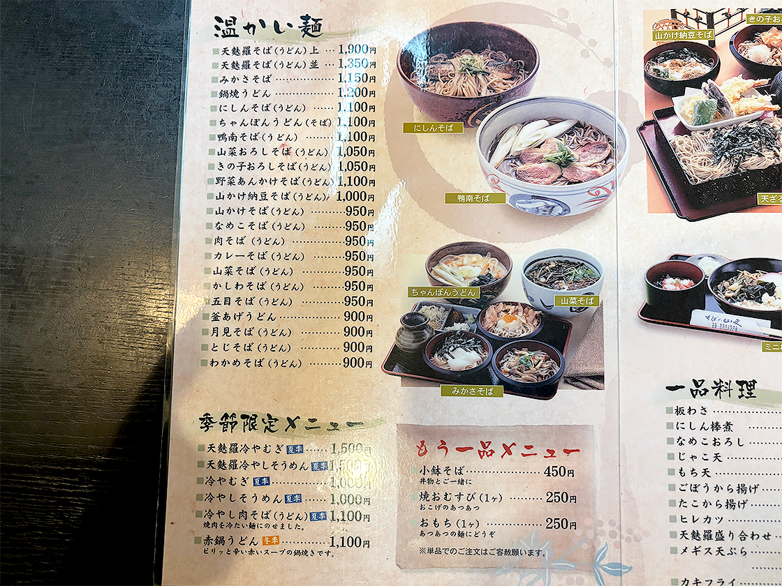 そばの山文 古町本店　メニュー