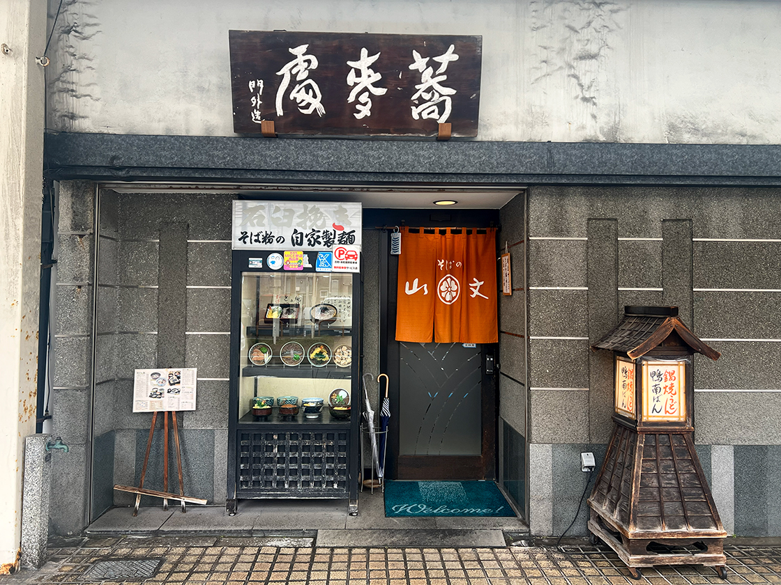 そばの山文 古町本店　外観