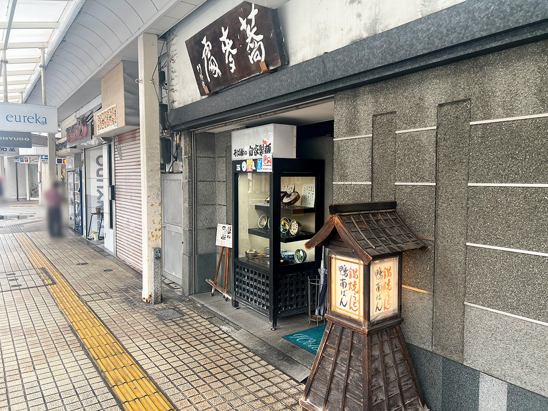 そばの山文 古町本店　外観