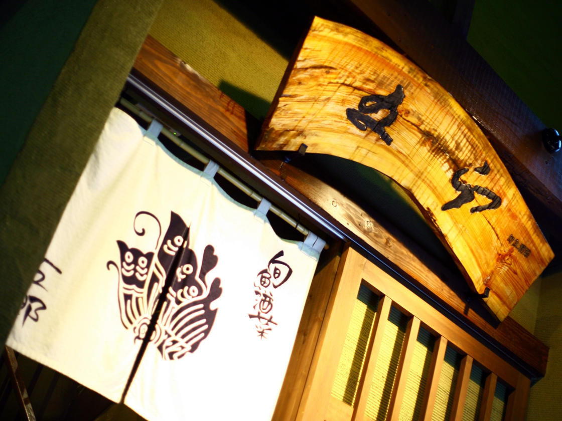 旬魚酒菜 五郎 万代店