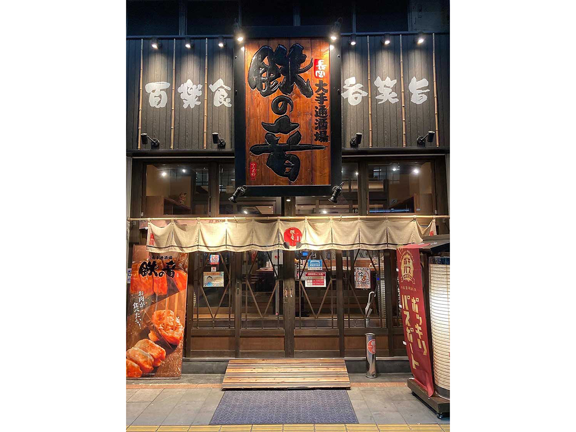 長岡大手通酒場 鉄の音