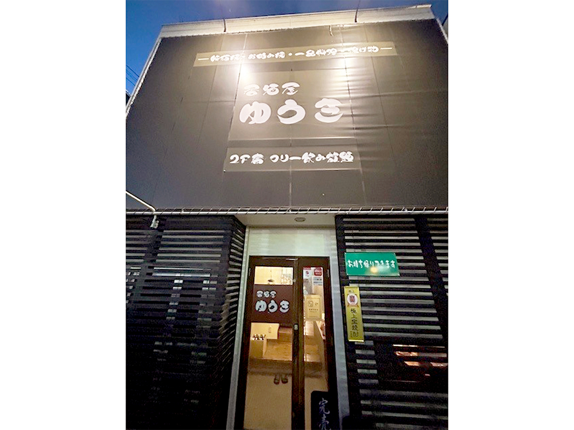 鉄板居酒屋ゆうき