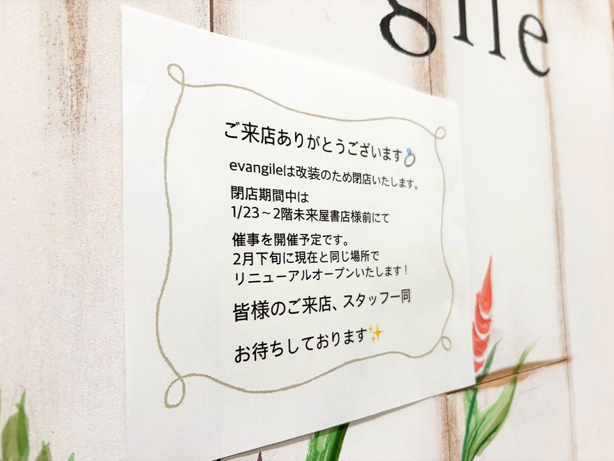évebgile (エヴァンジル) イオンモール新潟亀田インター店の閉店告知