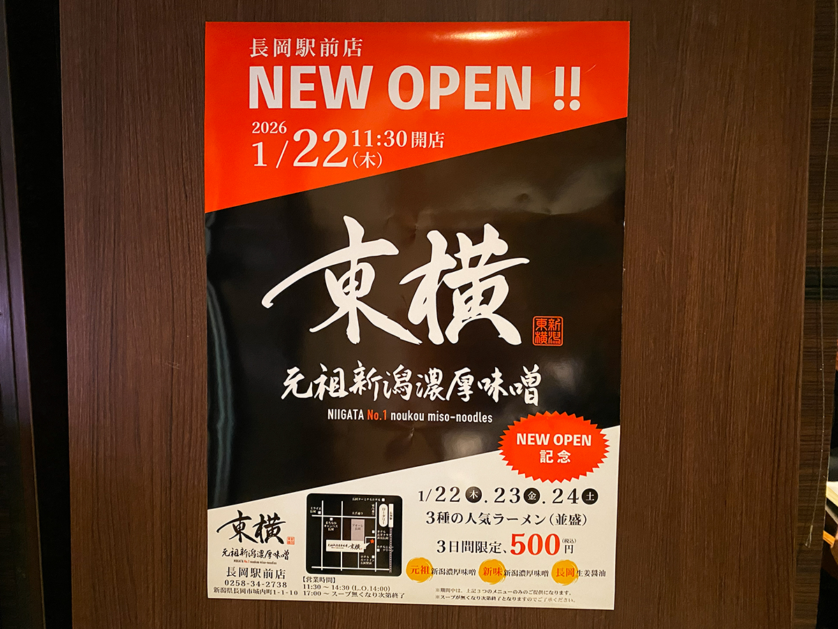 元祖新潟濃厚味噌 東横 長岡駅前店のオープン告知